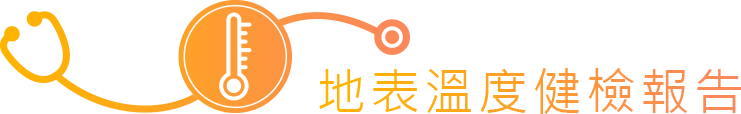 火山地溫健檢報告