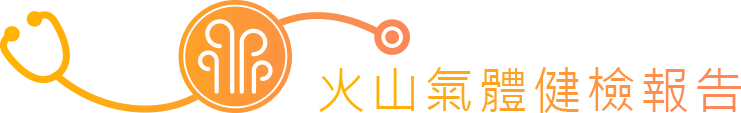火山氣體健檢報告