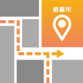 <p>在防災地圖上確認危險潛勢區，事先確認危險區域和避難路線及避難所。</p>