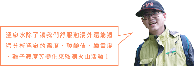 火山溫泉水體監測工作