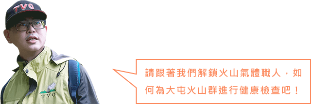 人工採集火山氣體分析監測工作