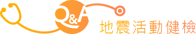 微震活動監測