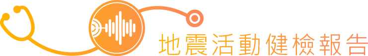 地震活動健檢報告