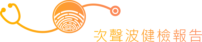 次聲波健檢報告