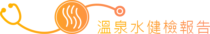 溫泉水健檢報告